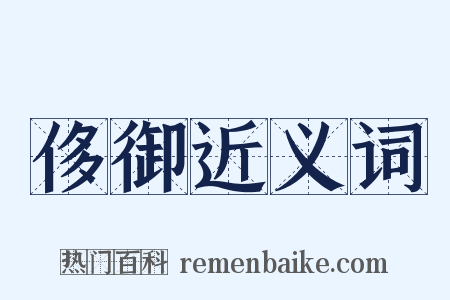 侈御近义词是什么意思的图片